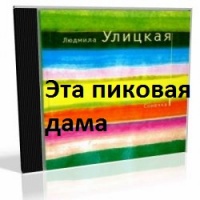 Эта пиковая дама Людмила Улицкая