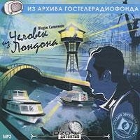 Человек из Лондона Жорж Сименон