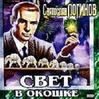 Свет в окошке Святослав Логинов