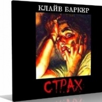 Клайв Баркер Страх