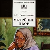 Александр Солженицын Матрёнин двор