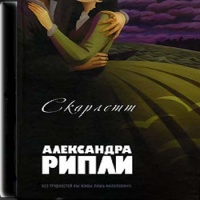 Аудиокнига Скарлетт Рипли Александра