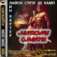 Аудиокнига Легионы смерти Леон Спрэг де Камп Лин Картер