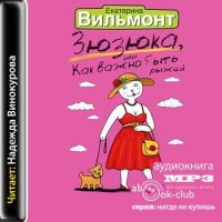 Аудиокнига Зюзюка, или Как важно быть рыжей Екатерина Вильмонт