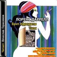 Аудиокнига Бунт Афродиты Tunc Лоренс Даррелл