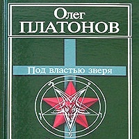 Под властью зверя Олег Платонов