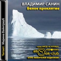 Аудиокнига Белое проклятие Владимир Санин