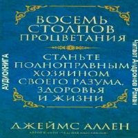 Аудиокнига Стань хозяином своей жизни Аллен Джеймс