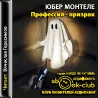 Аудиокнига Профессия Призрак Юбер Монтеле