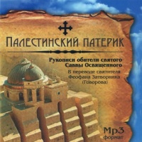 Аудиокнига Палестинский патерик Рукописи обители святого Саввы Освященного Савва Освященный