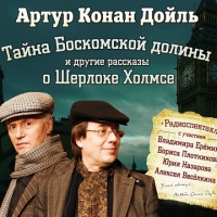 Аудиоспектакль Тайна Боскомской долины и другие рассказы о Шерлоке Холмсе Артур Конан Дойль