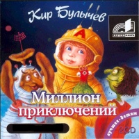 Аудиокнига Миллион приключений Кир Булычев