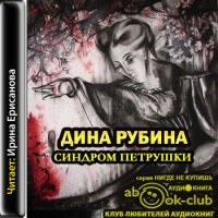 Аудиокнига Синдром Петрушки Рубина Дина