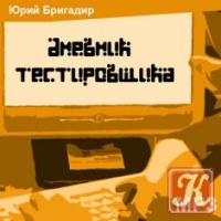 Аудиокнига Дневник тестировщика Юрий Бригадир