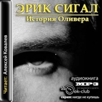 Аудиокнига История Оливера Эрик Сигал