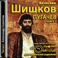 Аудиокнига Емельян Пугачев Книга 2 Вячеслав Шишков