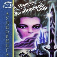 Аудиокнига Kолдовской Mир Aндрэ Hортон