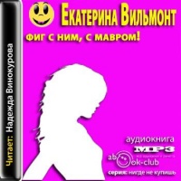 Аудиокнига Фиг с ним мавром Екатерина Вильмонт