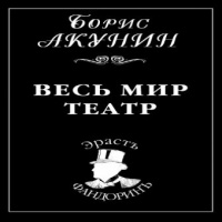 Акунин Весь мир - театр