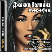 Аудиокнига Жеребец Джекки Коллинз