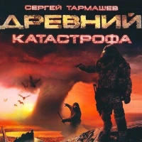 Аудиокнига Древний Катастрофа Сергей Тармашев