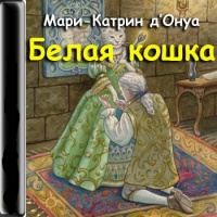 Аудиокнига Белая кошка МариКатрин д’Онуа