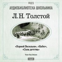 Лев Толстой Корней Васильев