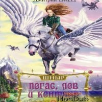 Аудиокнига Школа Ныряльщиков Книга 1 Пегас лев и кентавр Дмитрий Емец