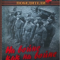 Аудиоспектакль На войне как на войне Виктор Курочкин