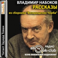 Аудиоспектакль Рассказы из сборника Возвращение Чорба Владимир Набоков