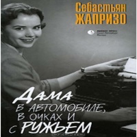 Аудиокнига Дама в очках и с ружьем в автомобиле Себастьен Жапризо