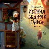 Аудиокнига История бедного Ганса Наталья Несс