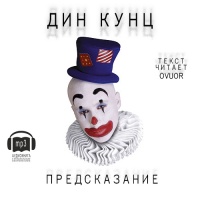 Аудиокнига Предсказание Дин Кунц