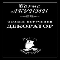 декоратор аудиокнига