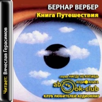 Аудиокнига Книга Путешествия Бернард Вербер