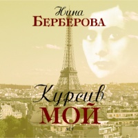 Аудиокнига Курсив МОЙ Нина Берберова