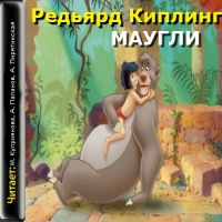 Аудиокнига Маугли Редьярд Киплинг