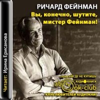 Аудиокнига Вы конечно шутите мистер Фейнман Фейнман Ричард