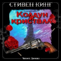 Аудиокнига Тёмная БашняКолдун и кристалл Стивен Кинг