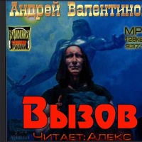 Аудиокнига Вызов Андрей Валентинов