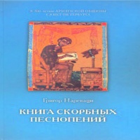 Аудиокнига Книга скорбных песнопений Григор Нарекаци