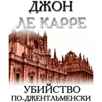 Аудиокнига Убийство по-джентльменски Джон Ле Карре