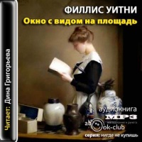 Аудиокнига Окно с видом на площадь Филлис Уитни