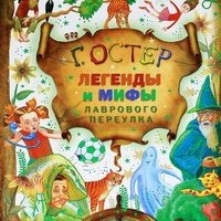 Аудиокнига Легенды и мифы Лаврового переулка Григорий Остер