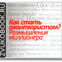 Как стать авантюристом Геннадий Балашов