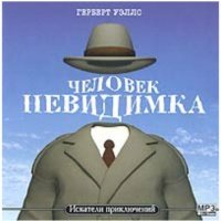 Аудиоспектакль Человек невидимка Герберт Уэллс