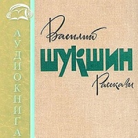 Аудиокнига Сборник рассказов Василия Шукшина Василий Шукшин