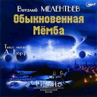 Аудиокнига Обыкновенная Мёмба Виталий Мелентьев