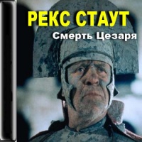 Аудиокнига Смерть Цезаря Рекс Стаут