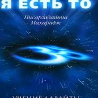 Аудиокнига Я есть То Махарадж Нисаргадатта